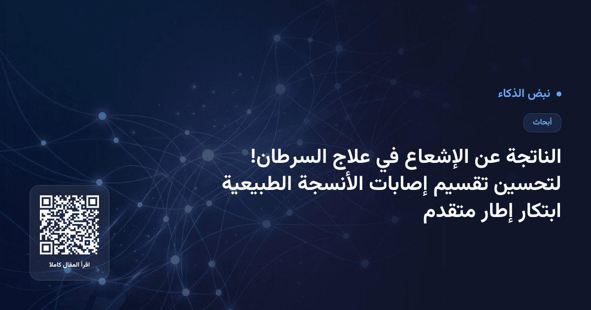 ابتكار إطار متقدم لتحسين تقسيم إصابات الأنسجة الطبيعية الناتجة عن الإشعاع في علاج السرطان!