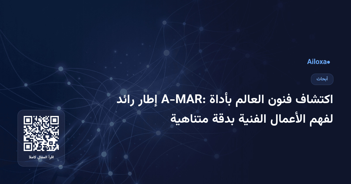 اكتشاف فنون العالم بأداة A-MAR: إطار رائد لفهم الأعمال الفنية بدقة متناهية