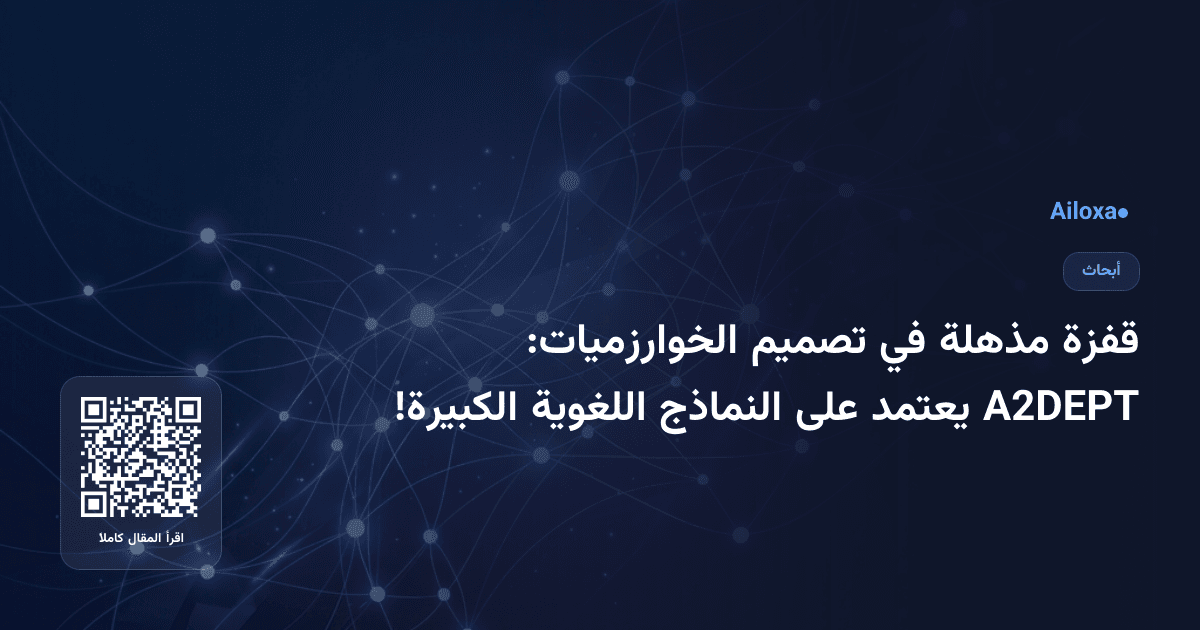 قفزة مذهلة في تصميم الخوارزميات: A2DEPT يعتمد على النماذج اللغوية الكبيرة!
