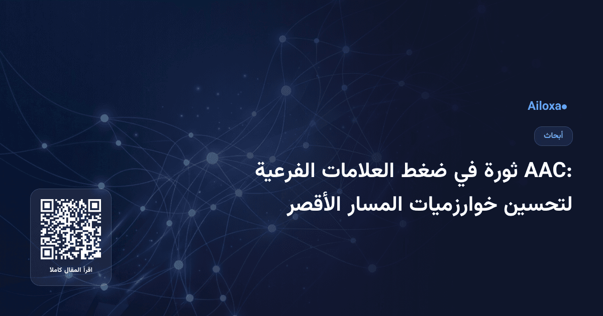 AAC: ثورة في ضغط العلامات الفرعية لتحسين خوارزميات المسار الأقصر