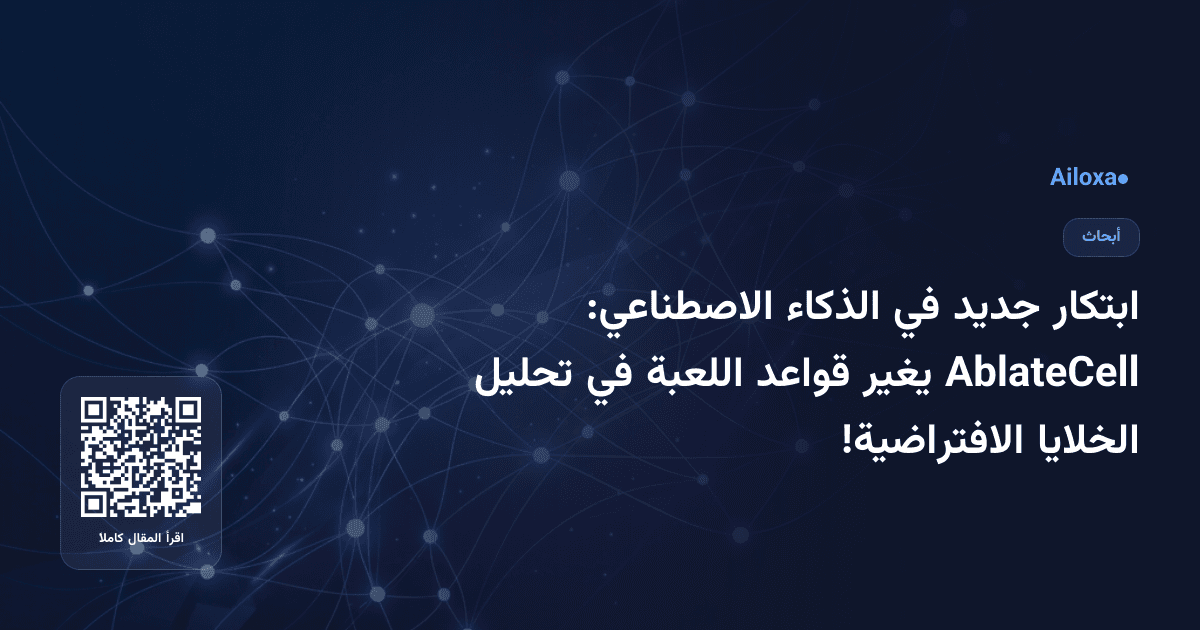 ابتكار جديد في الذكاء الاصطناعي: AblateCell يغير قواعد اللعبة في تحليل الخلايا الافتراضية!