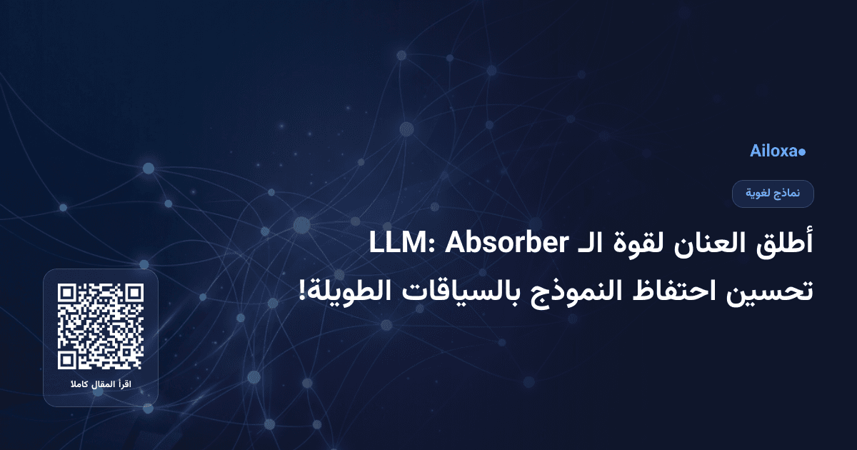 أطلق العنان لقوة الـ Absorber LLM: تحسين احتفاظ النموذج بالسياقات الطويلة!