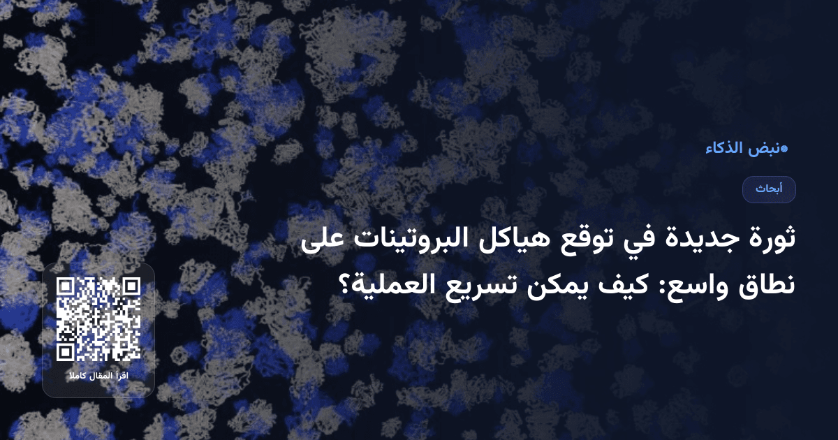 ثورة جديدة في توقع هياكل البروتينات على نطاق واسع: كيف يمكن تسريع العملية؟