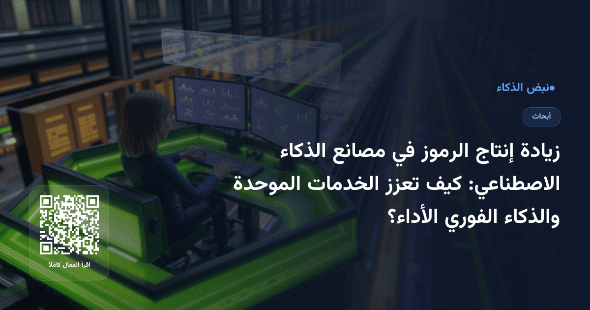 زيادة إنتاج الرموز في مصانع الذكاء الاصطناعي: كيف تعزز الخدمات الموحدة والذكاء الفوري الأداء؟