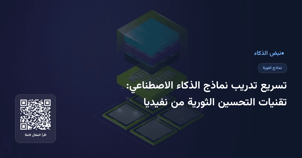 تسريع تدريب نماذج الذكاء الاصطناعي: تقنيات التحسين الثورية من نفيديا