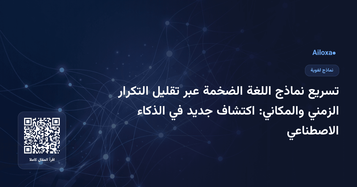 تسريع نماذج اللغة الضخمة عبر تقليل التكرار الزمني والمكاني: اكتشاف جديد في الذكاء الاصطناعي