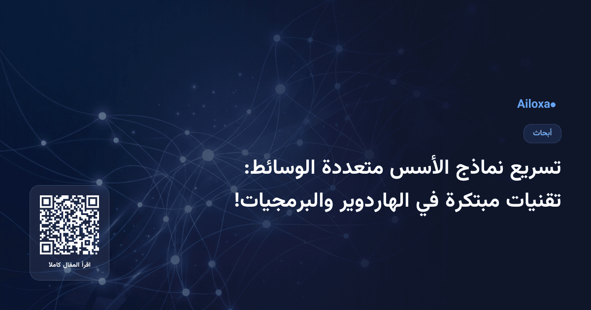 تسريع نماذج الأسس متعددة الوسائط: تقنيات مبتكرة في الهاردوير والبرمجيات!