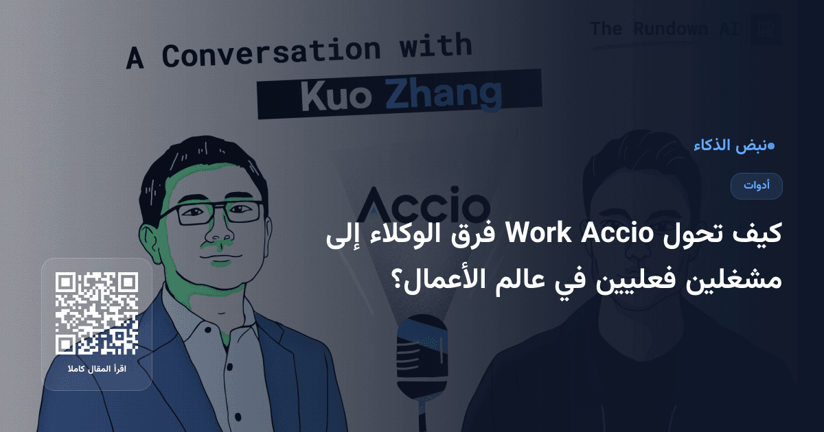 كيف تحول Accio Work فرق الوكلاء إلى مشغلين فعليين في عالم الأعمال؟