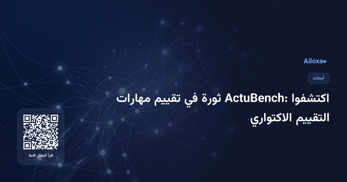 اكتشفوا ActuBench: ثورة في تقييم مهارات التقييم الاكتواري