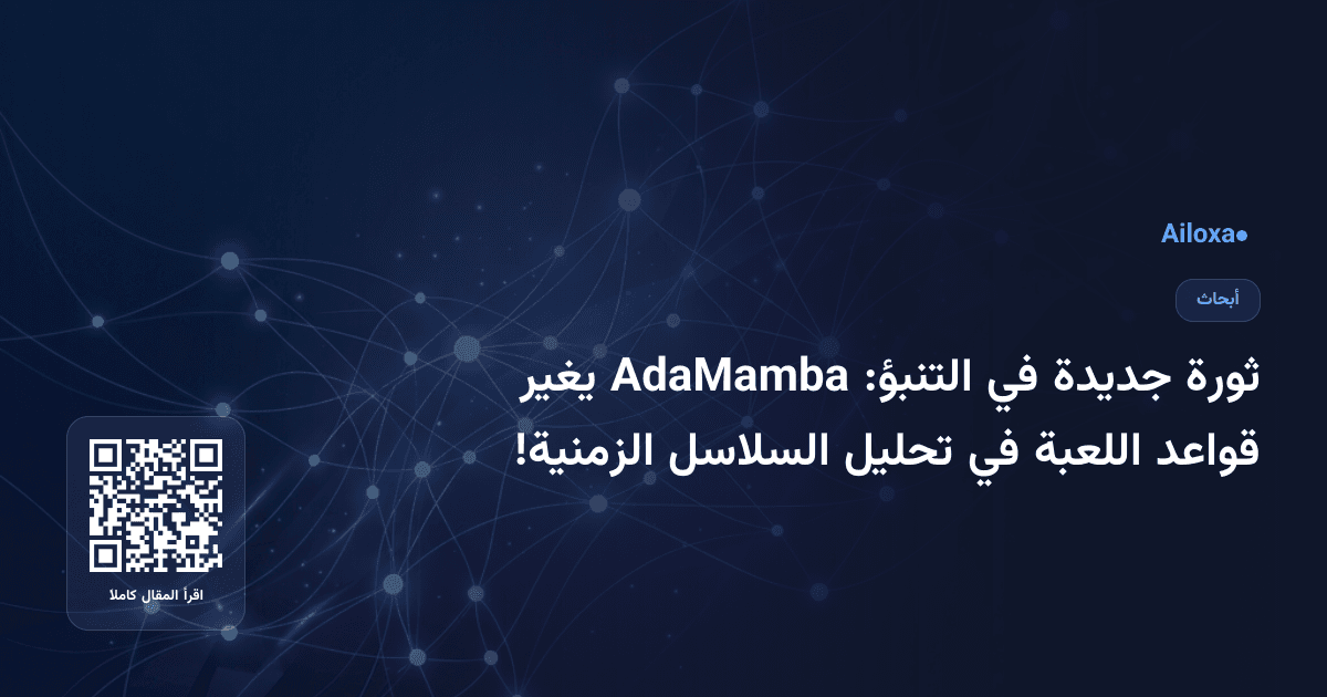 ثورة جديدة في التنبؤ: AdaMamba يغير قواعد اللعبة في تحليل السلاسل الزمنية!