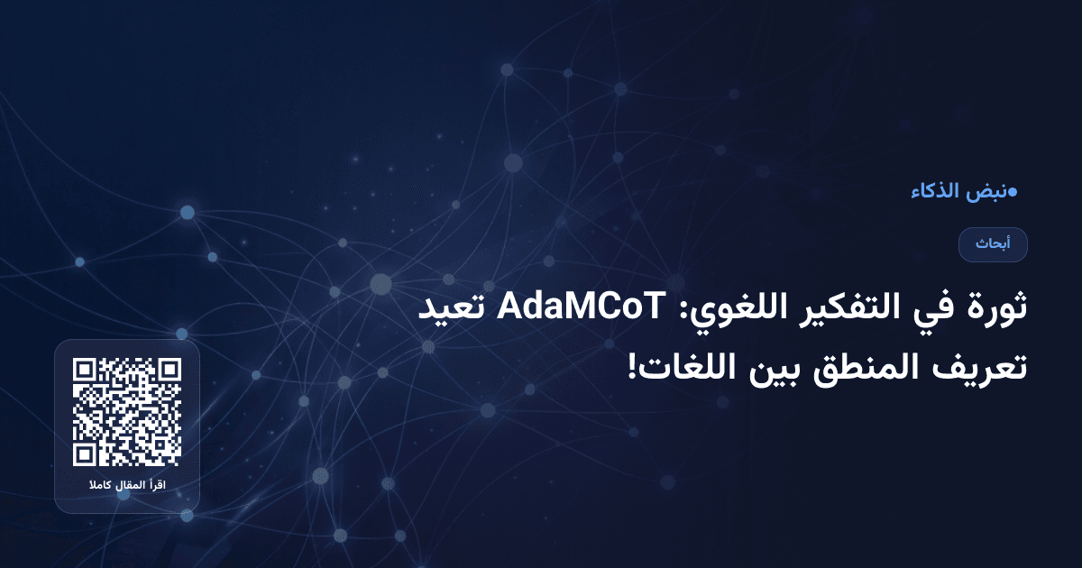 ثورة في التفكير اللغوي: AdaMCoT تعيد تعريف المنطق بين اللغات!