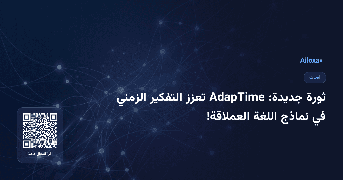 ثورة جديدة: AdapTime تعزز التفكير الزمني في نماذج اللغة العملاقة!