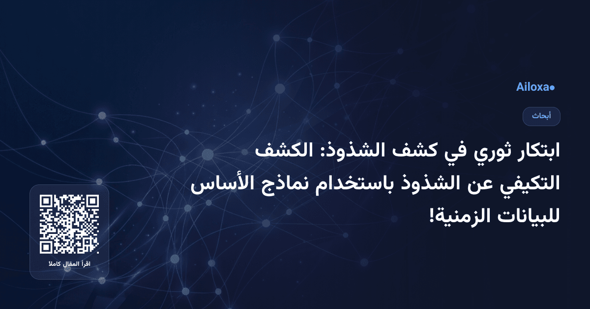 ابتكار ثوري في كشف الشذوذ: الكشف التكيفي عن الشذوذ باستخدام نماذج الأساس للبيانات الزمنية!
