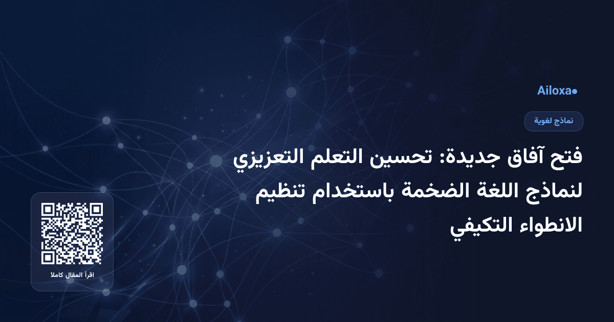 فتح آفاق جديدة: تحسين التعلم التعزيزي لنماذج اللغة الضخمة باستخدام تنظيم الانطواء التكيفي