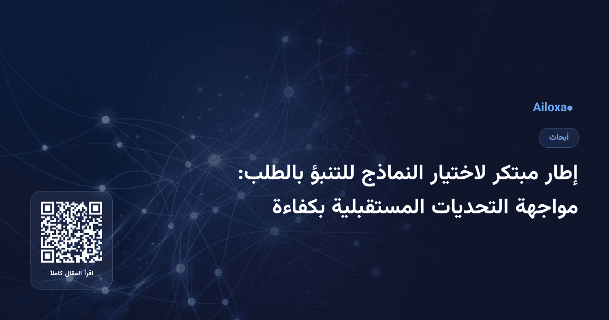 إطار مبتكر لاختيار النماذج للتنبؤ بالطلب: مواجهة التحديات المستقبلية بكفاءة