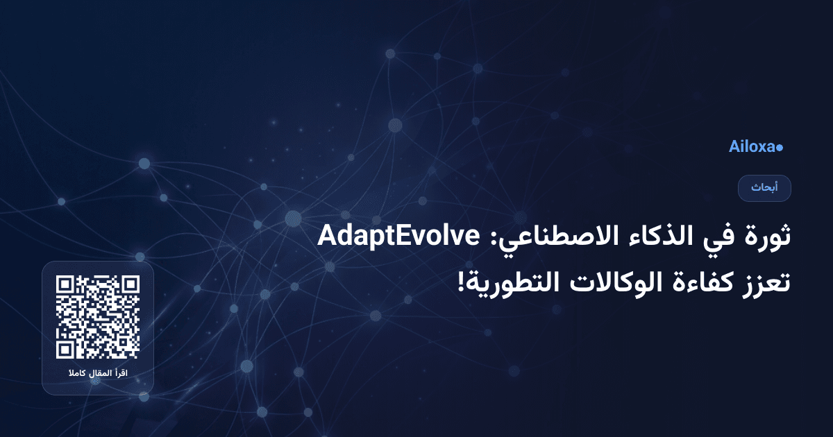 ثورة في الذكاء الاصطناعي: AdaptEvolve تعزز كفاءة الوكالات التطورية!