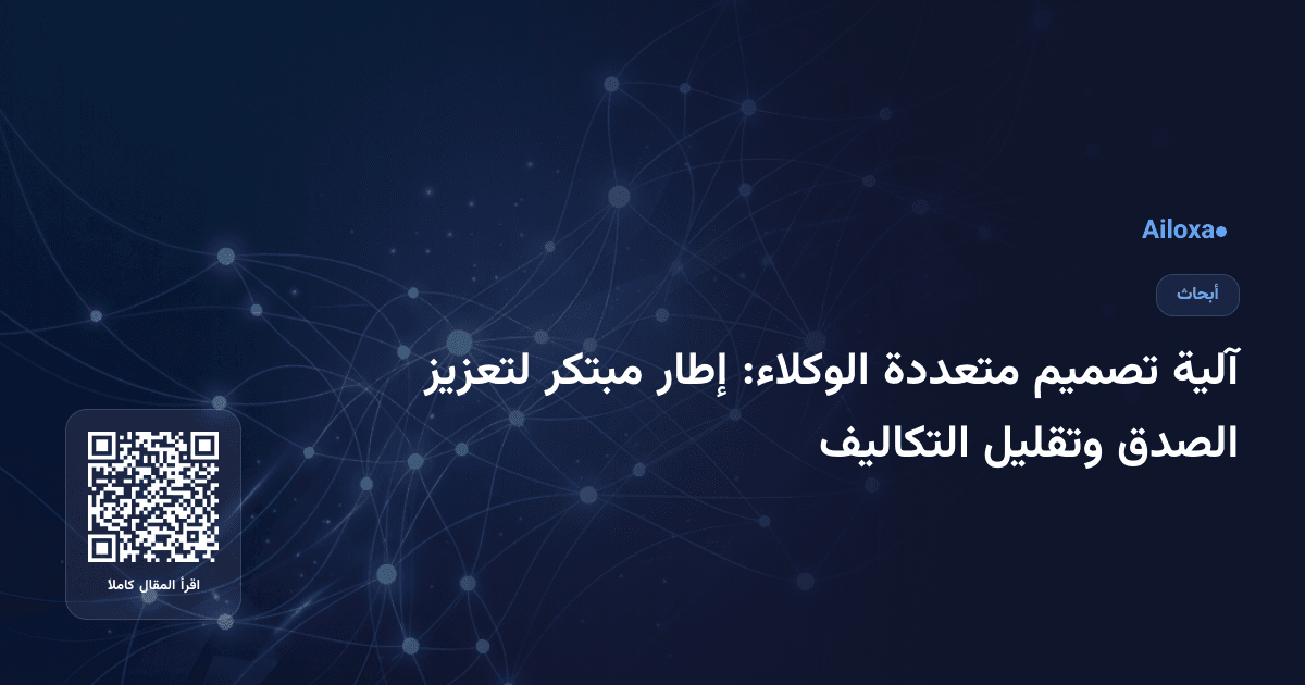 آلية تصميم متعددة الوكلاء: إطار مبتكر لتعزيز الصدق وتقليل التكاليف