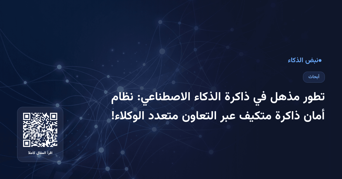 تطور مذهل في ذاكرة الذكاء الاصطناعي: نظام أمان ذاكرة متكيف عبر التعاون متعدد الوكلاء!