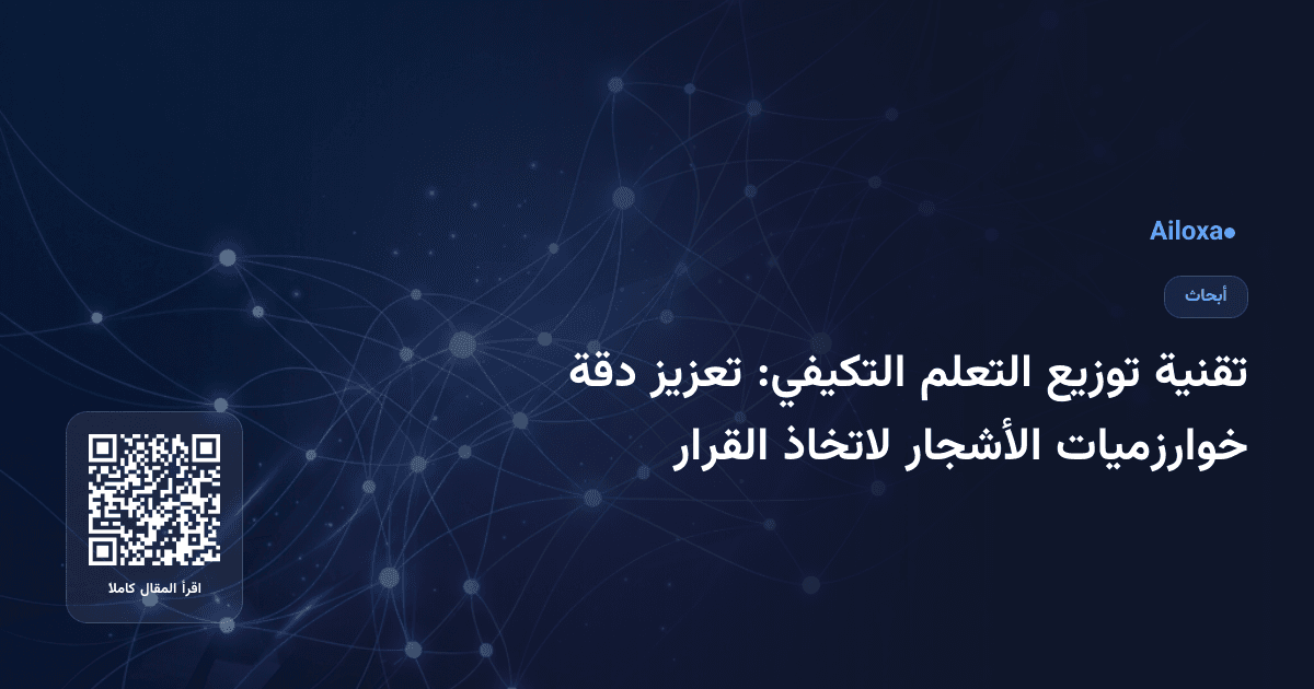 تقنية توزيع التعلم التكيفي: تعزيز دقة خوارزميات الأشجار لاتخاذ القرار