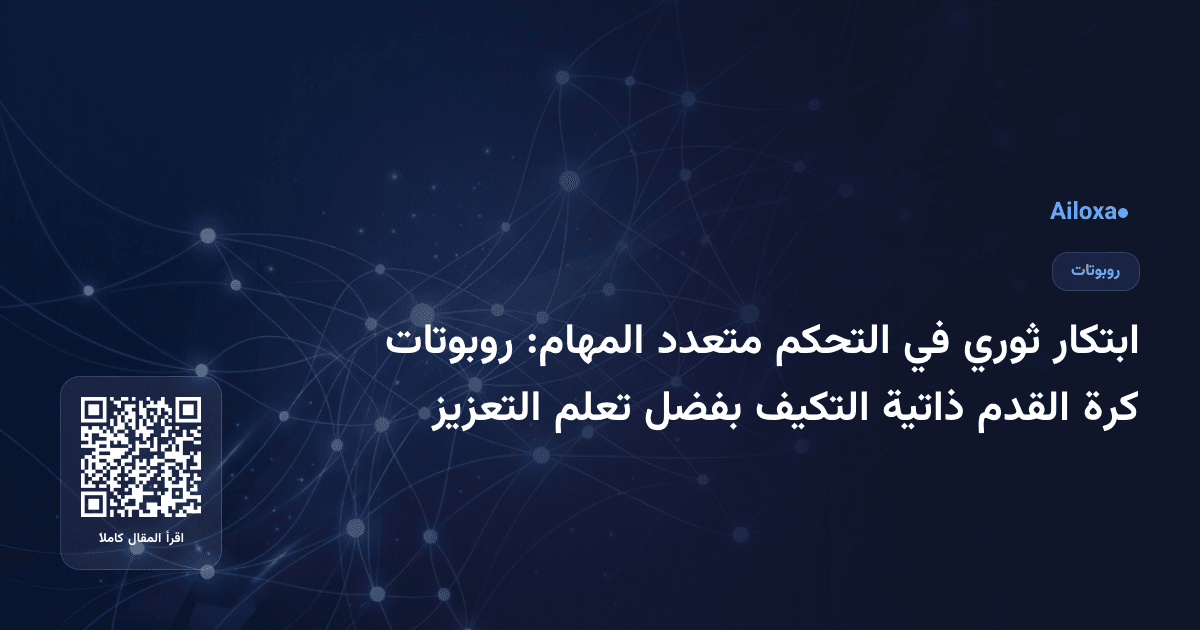 ابتكار ثوري في التحكم متعدد المهام: روبوتات كرة القدم ذاتية التكيف بفضل تعلم التعزيز