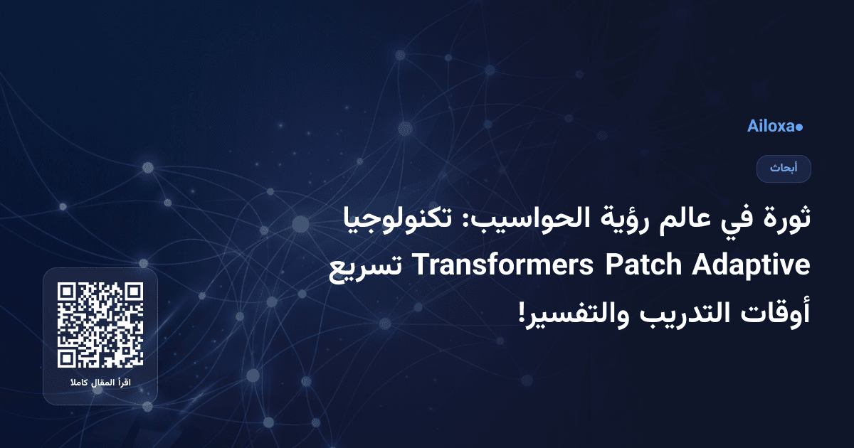ثورة في عالم رؤية الحواسيب: تكنولوجيا Adaptive Patch Transformers تسريع أوقات التدريب والتفسير!