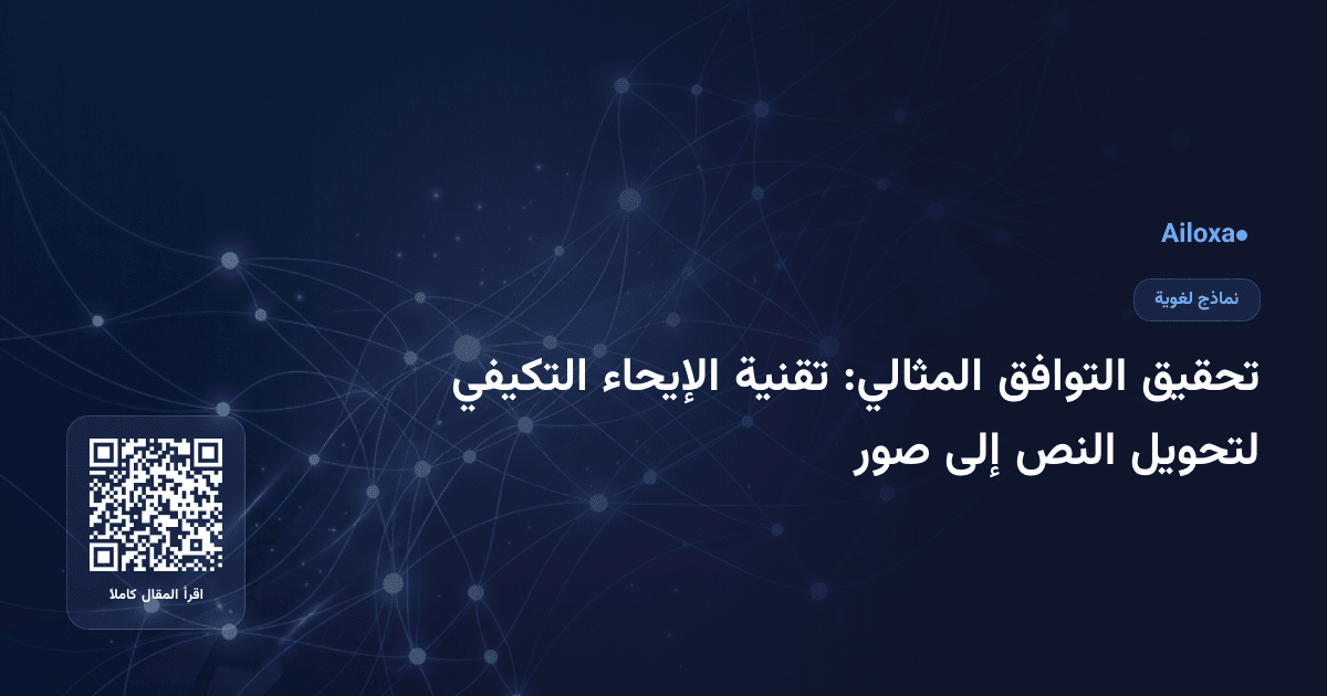 تحقيق التوافق المثالي: تقنية الإيحاء التكيفي لتحويل النص إلى صور