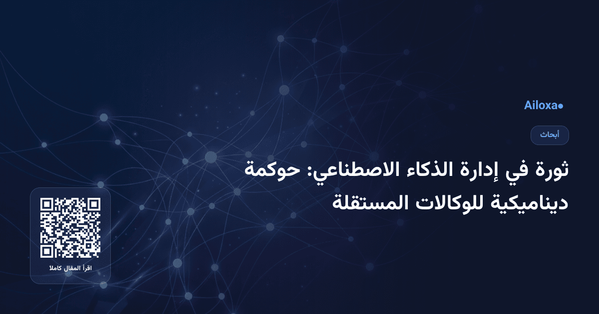ثورة في إدارة الذكاء الاصطناعي: حوكمة ديناميكية للوكالات المستقلة