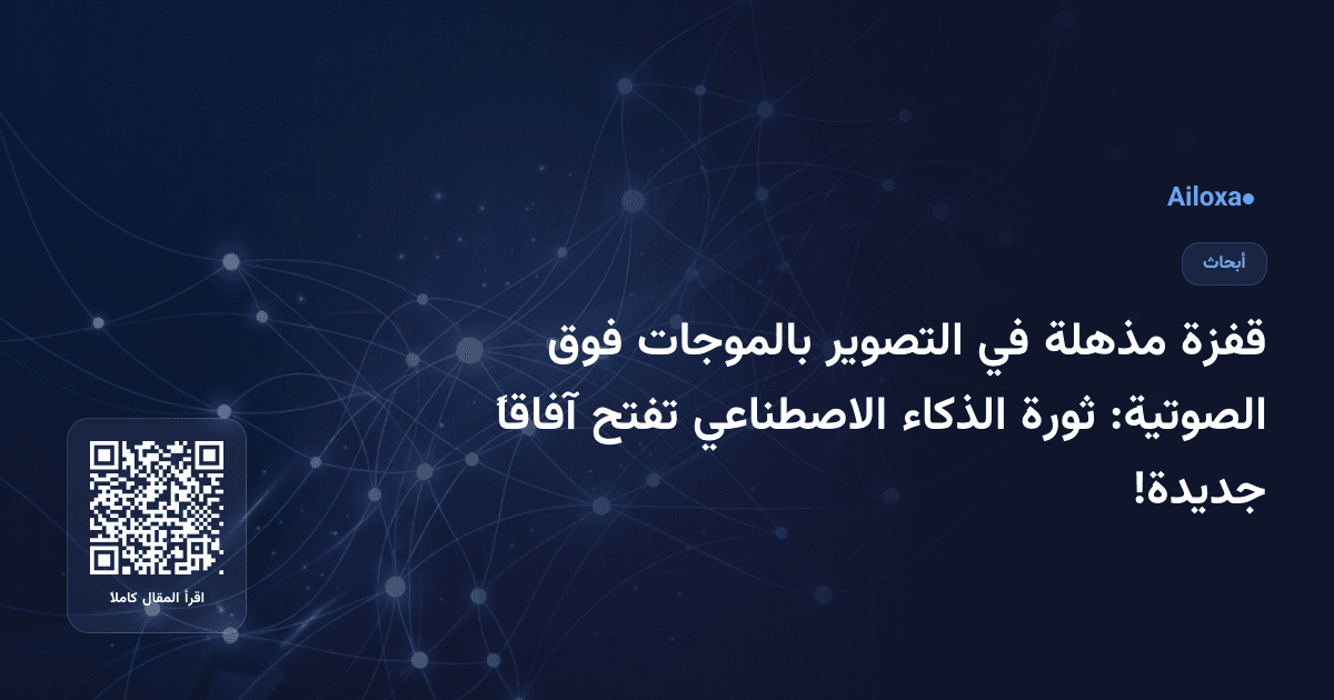 قفزة مذهلة في التصوير بالموجات فوق الصوتية: ثورة الذكاء الاصطناعي تفتح آفاقاً جديدة!