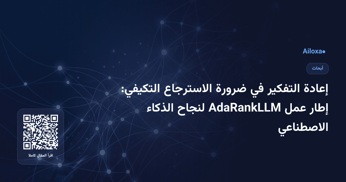 إعادة التفكير في ضرورة الاسترجاع التكيفي: إطار عمل AdaRankLLM لنجاح الذكاء الاصطناعي