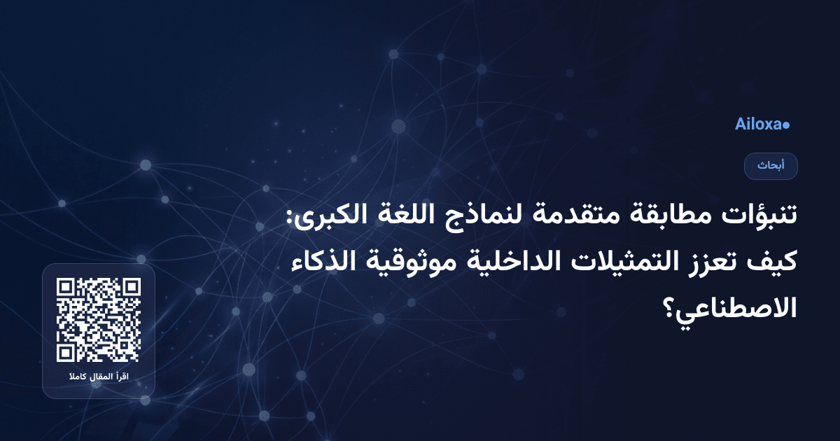 تنبؤات مطابقة متقدمة لنماذج اللغة الكبرى: كيف تعزز التمثيلات الداخلية موثوقية الذكاء الاصطناعي؟