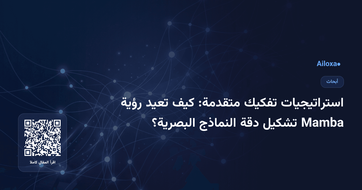استراتيجيات تفكيك متقدمة: كيف تعيد رؤية Mamba تشكيل دقة النماذج البصرية؟