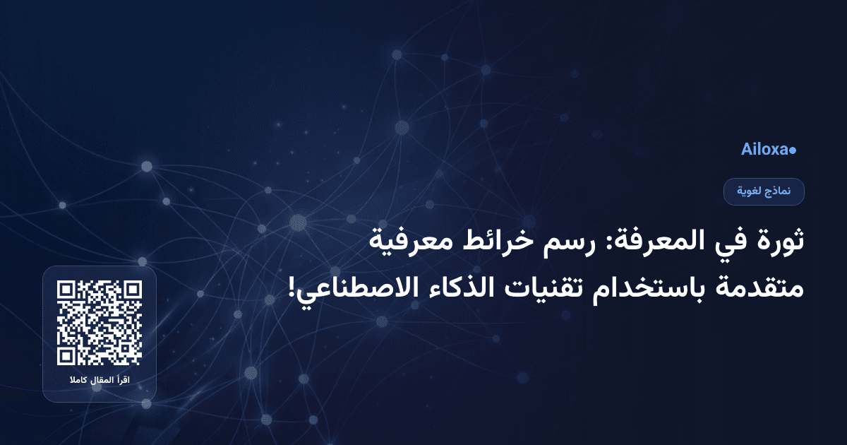 ثورة في المعرفة: رسم خرائط معرفية متقدمة باستخدام تقنيات الذكاء الاصطناعي!