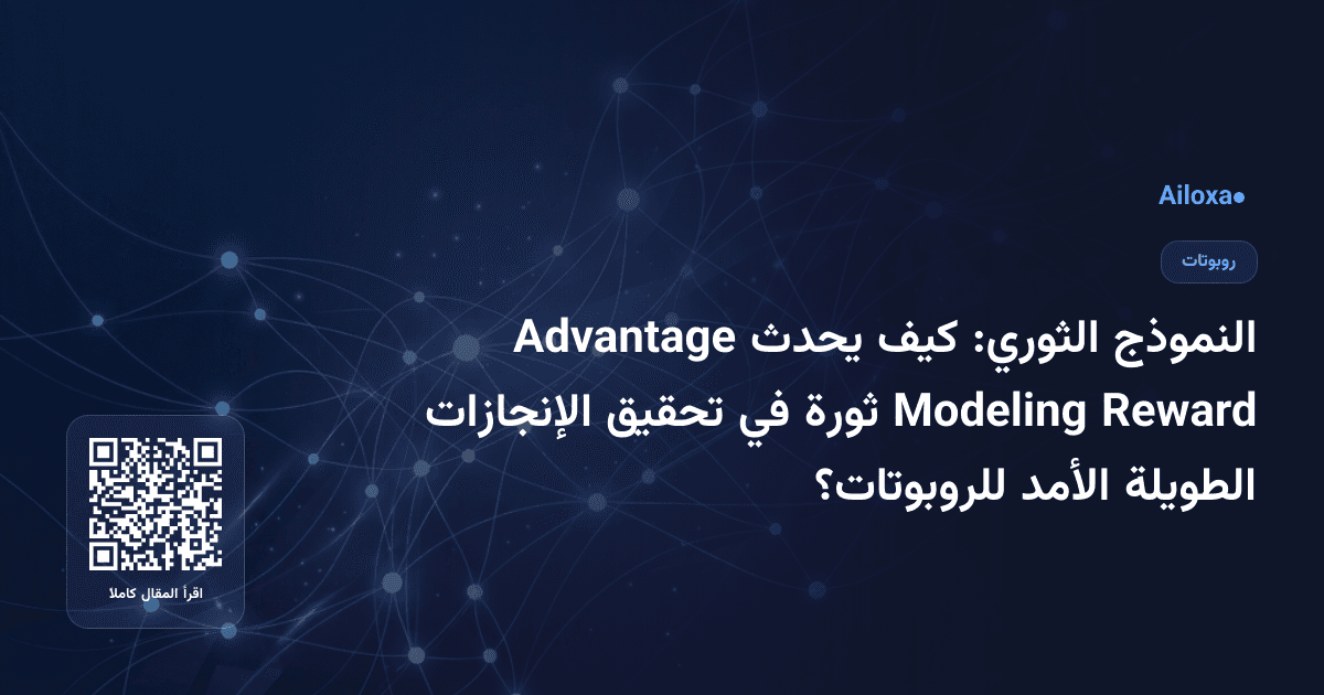 النموذج الثوري: كيف يحدث Advantage Reward Modeling ثورة في تحقيق الإنجازات الطويلة الأمد للروبوتات؟