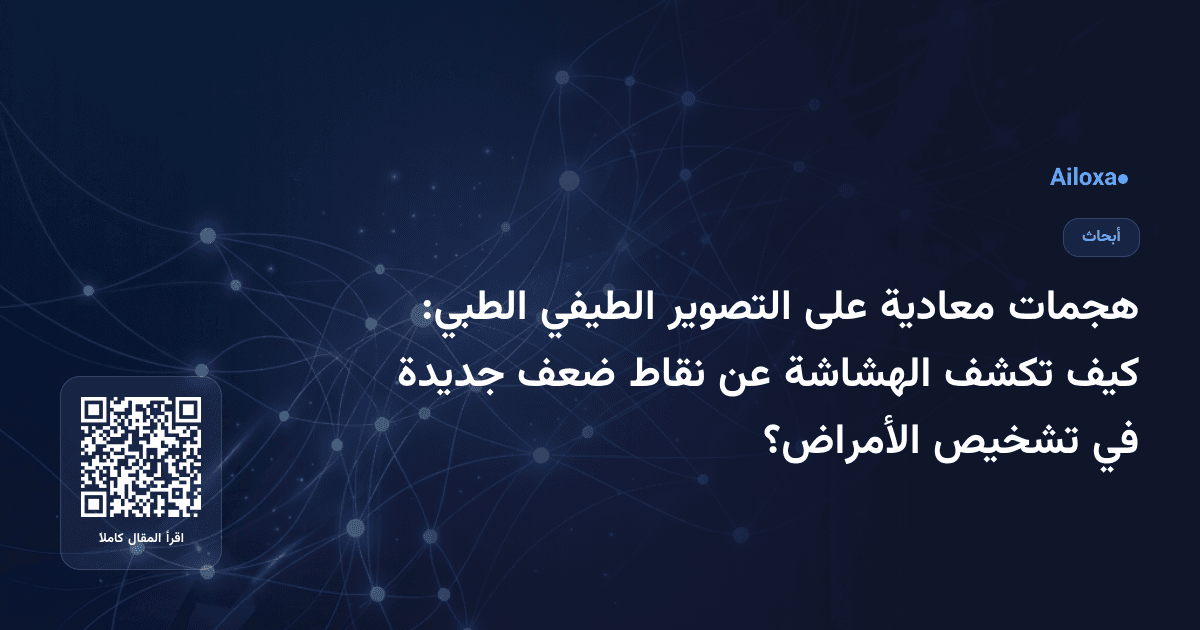 هجمات معادية على التصوير الطيفي الطبي: كيف تكشف الهشاشة عن نقاط ضعف جديدة في تشخيص الأمراض؟