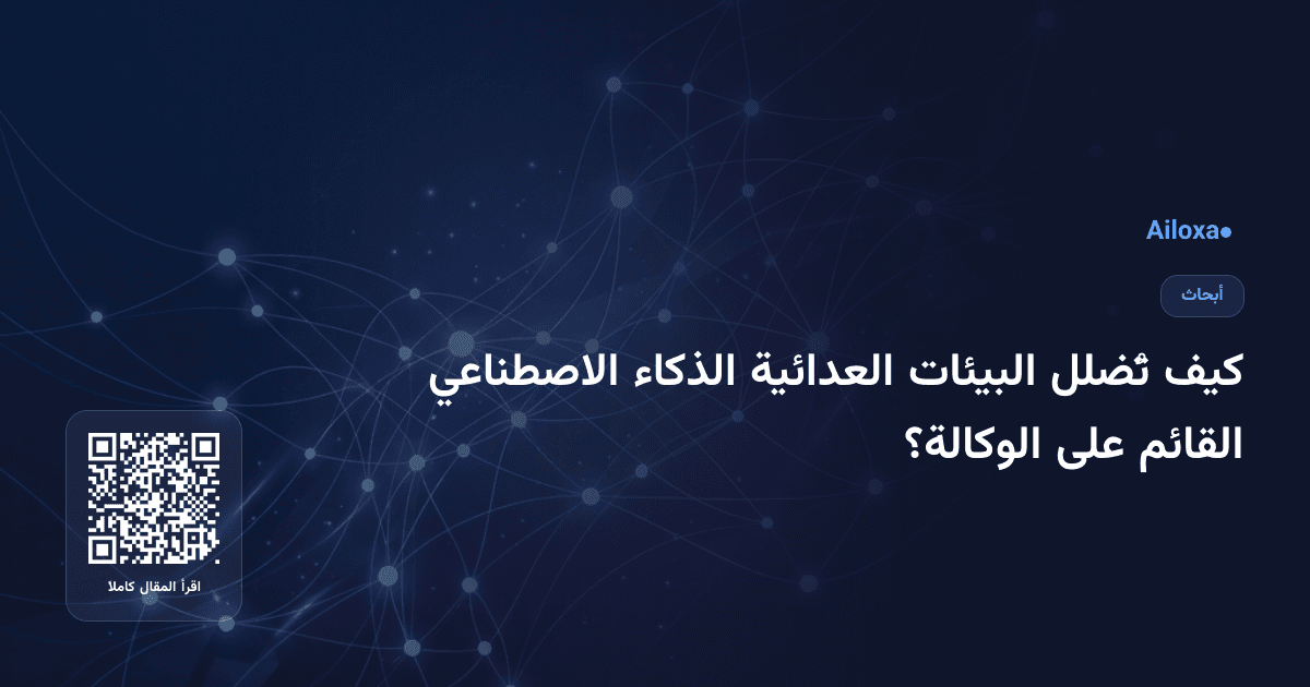 كيف تُضلل البيئات العدائية الذكاء الاصطناعي القائم على الوكالة؟