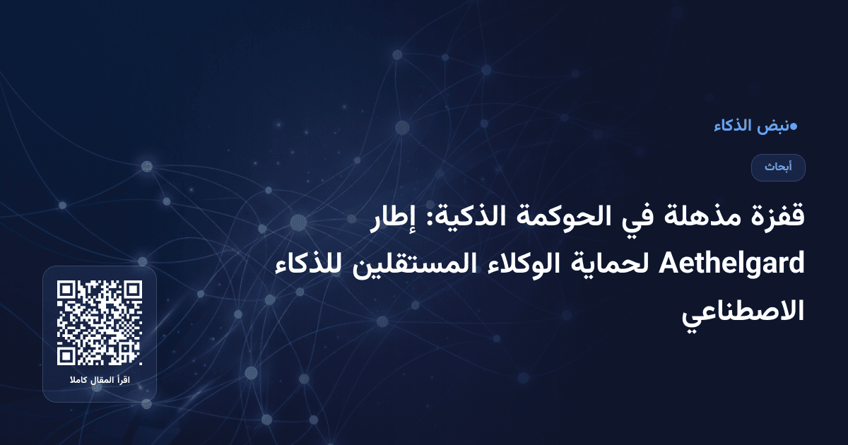 قفزة مذهلة في الحوكمة الذكية: إطار Aethelgard لحماية الوكلاء المستقلين للذكاء الاصطناعي