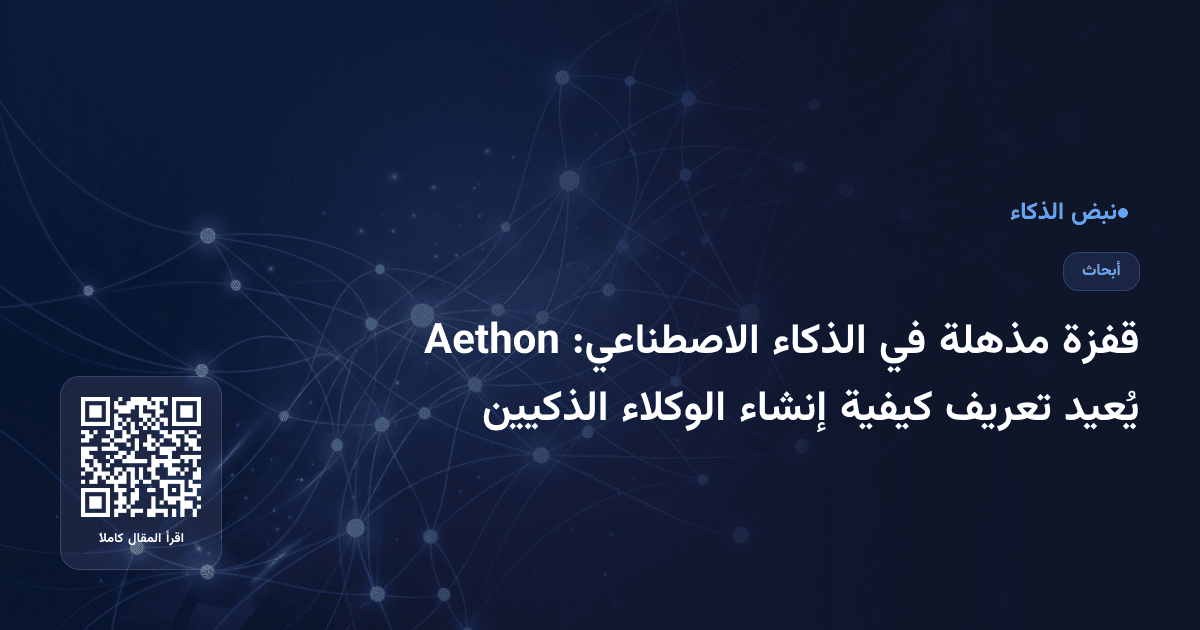قفزة مذهلة في الذكاء الاصطناعي: Aethon يُعيد تعريف كيفية إنشاء الوكلاء الذكيين