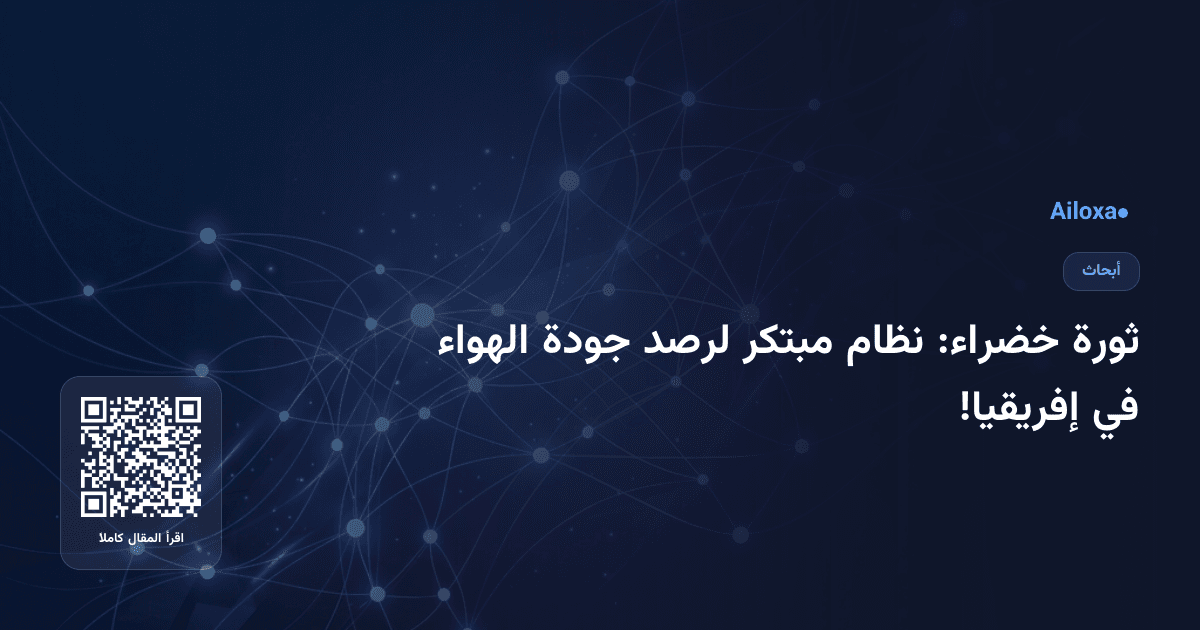 ثورة خضراء: نظام مبتكر لرصد جودة الهواء في إفريقيا!