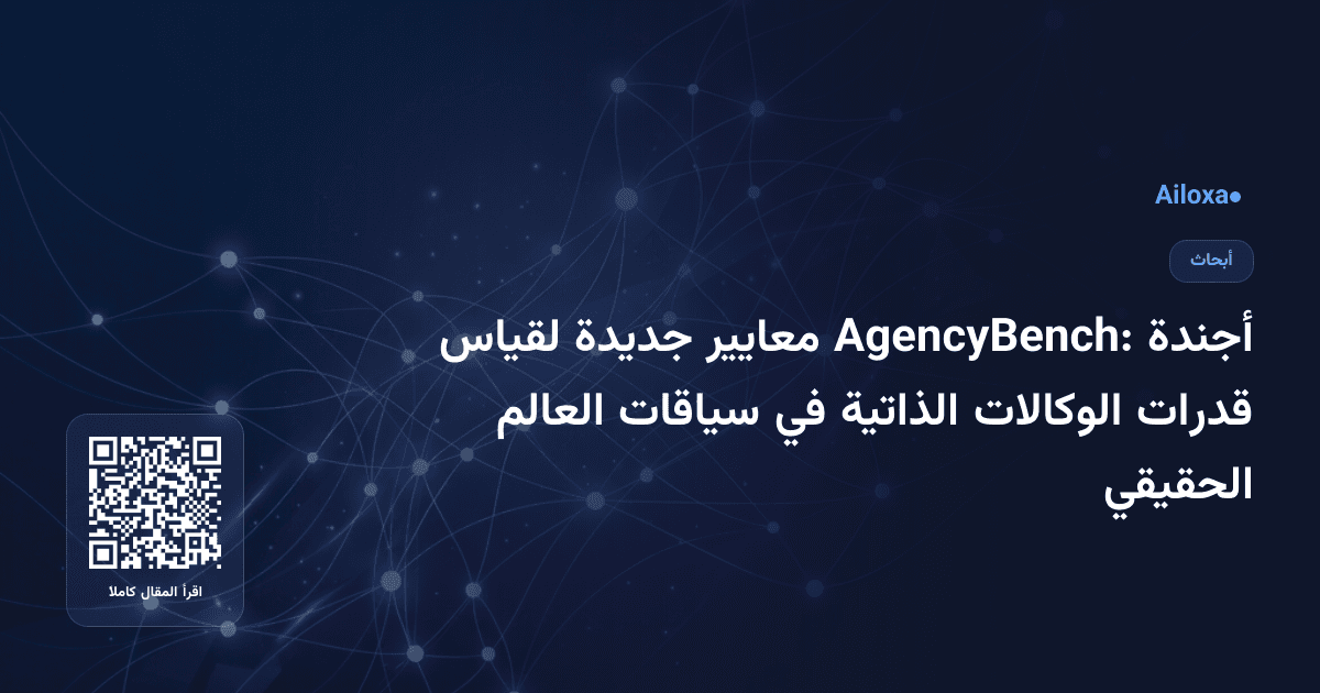 أجندة AgencyBench: معايير جديدة لقياس قدرات الوكالات الذاتية في سياقات العالم الحقيقي