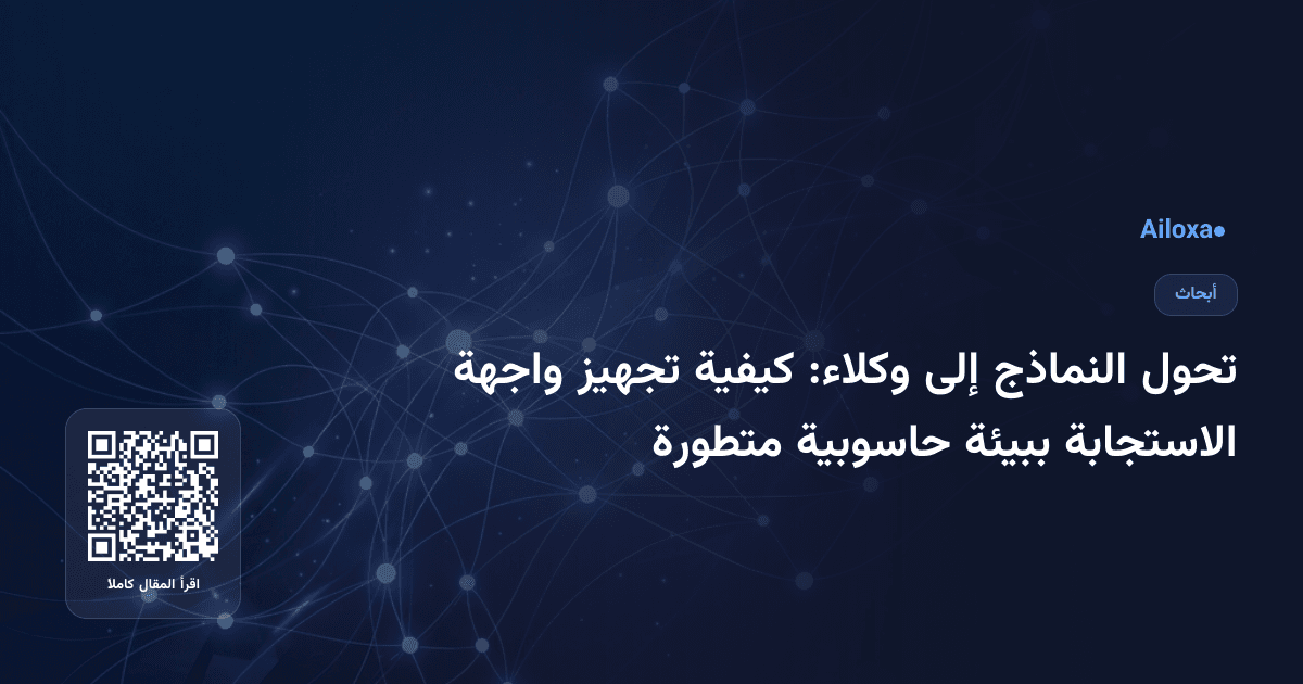 تحول النماذج إلى وكلاء: كيفية تجهيز واجهة الاستجابة ببيئة حاسوبية متطورة