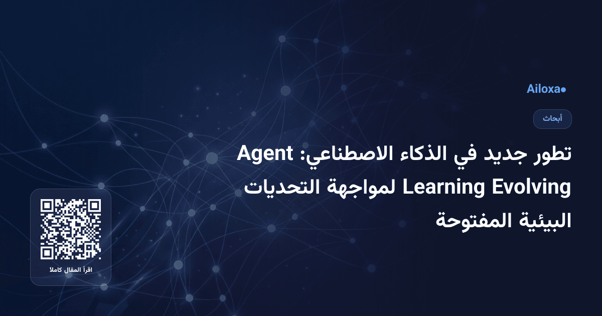 تطور جديد في الذكاء الاصطناعي: Agent Evolving Learning لمواجهة التحديات البيئية المفتوحة
