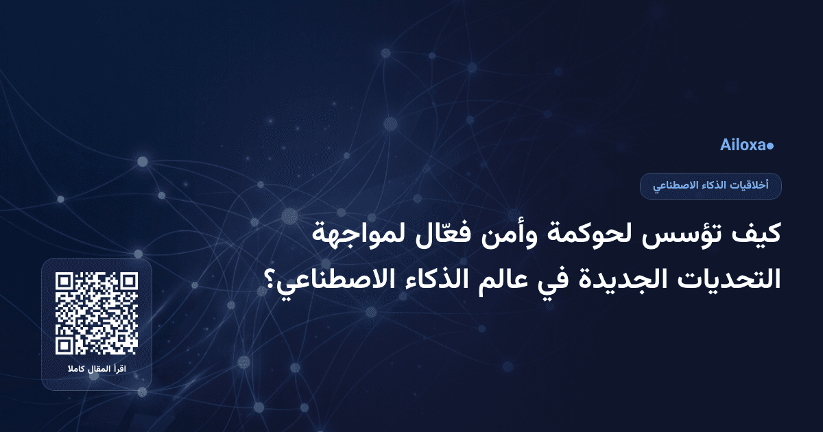كيف تؤسس لحوكمة وأمن فعّال لمواجهة التحديات الجديدة في عالم الذكاء الاصطناعي؟
