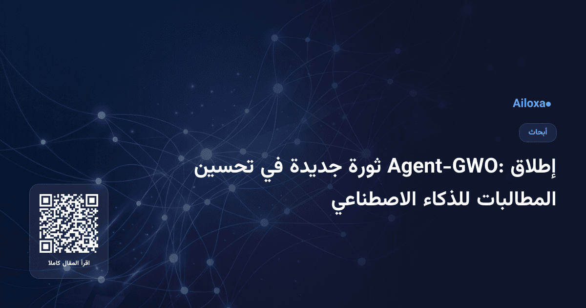 إطلاق Agent-GWO: ثورة جديدة في تحسين المطالبات للذكاء الاصطناعي