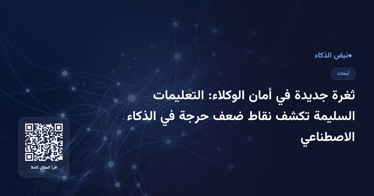 ثغرة جديدة في أمان الوكلاء: التعليمات السليمة تكشف نقاط ضعف حرجة في الذكاء الاصطناعي