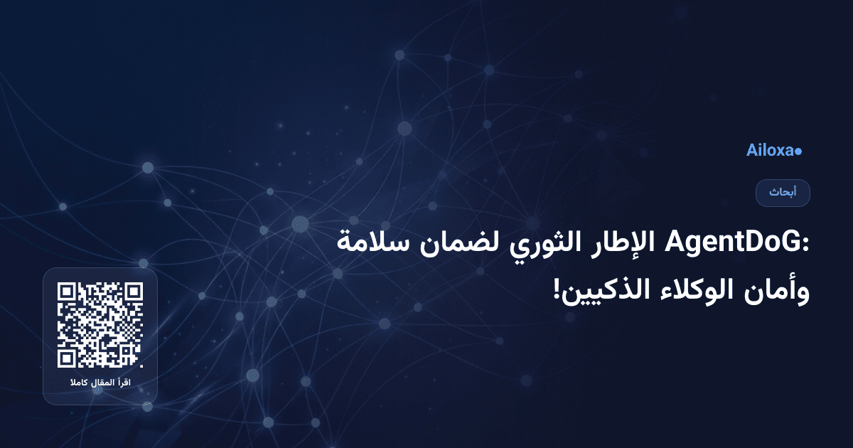 AgentDoG: الإطار الثوري لضمان سلامة وأمان الوكلاء الذكيين!