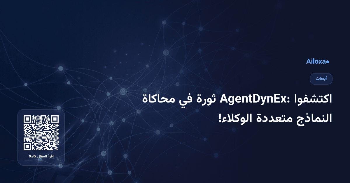 اكتشفوا AgentDynEx: ثورة في محاكاة النماذج متعددة الوكلاء!