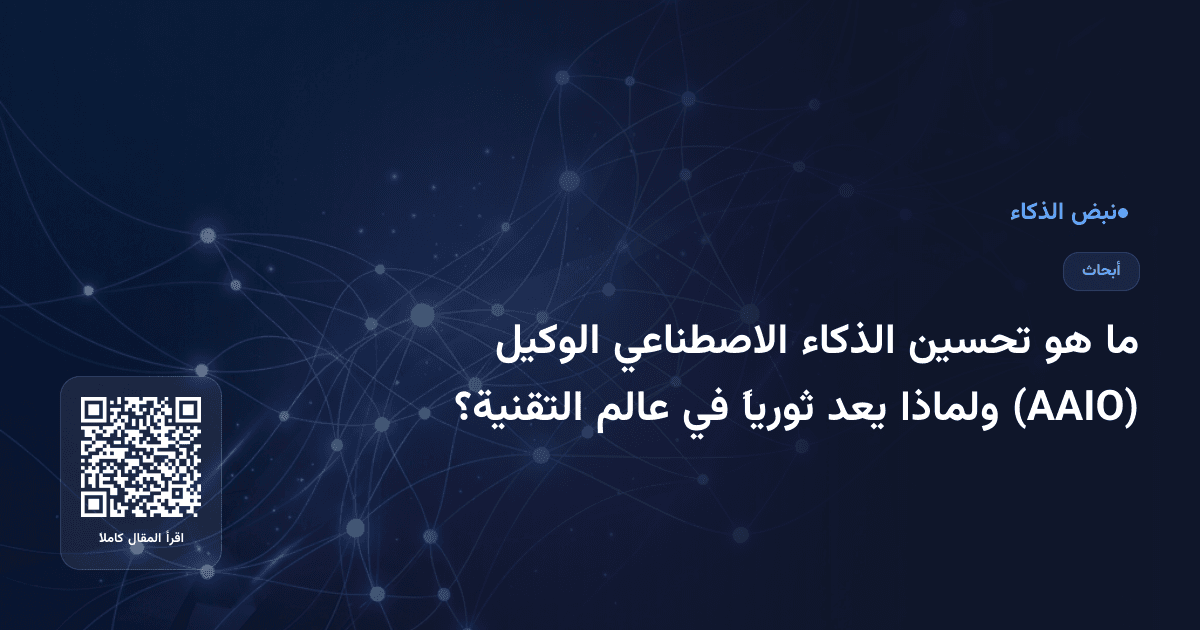 ما هو تحسين الذكاء الاصطناعي الوكيل (AAIO) ولماذا يعد ثورياً في عالم التقنية؟