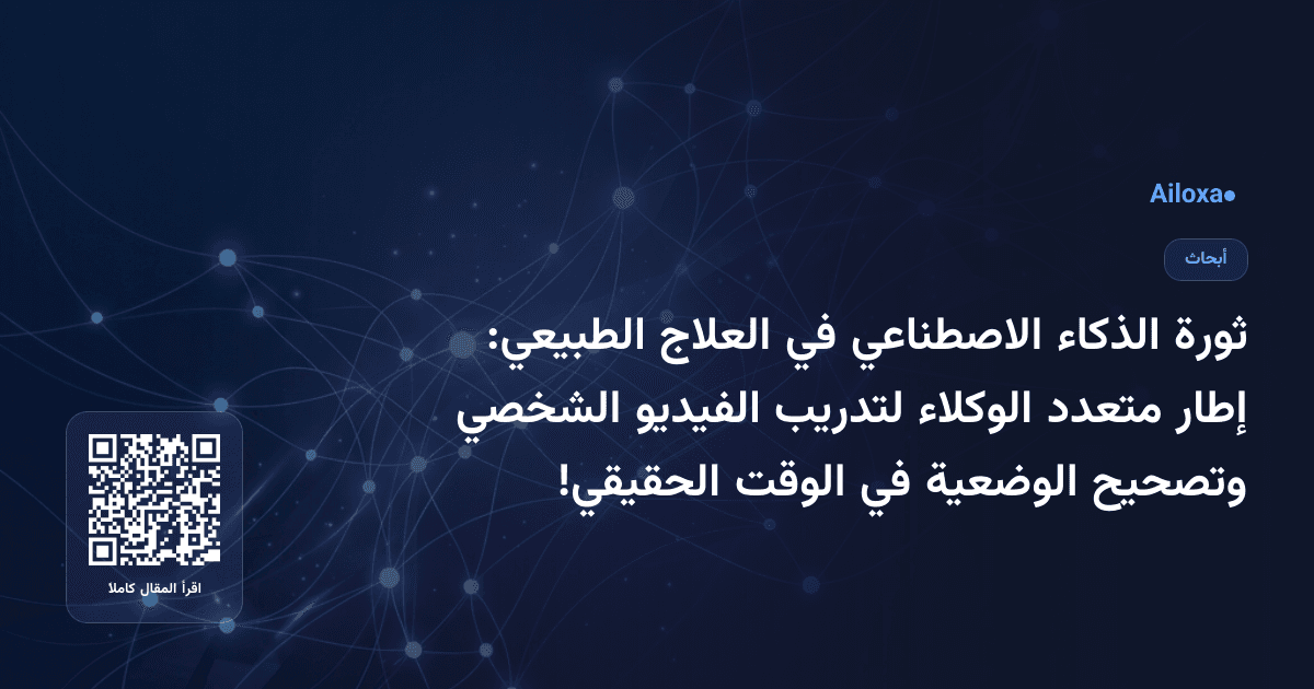 ثورة الذكاء الاصطناعي في العلاج الطبيعي: إطار متعدد الوكلاء لتدريب الفيديو الشخصي وتصحيح الوضعية في الوقت الحقيقي!