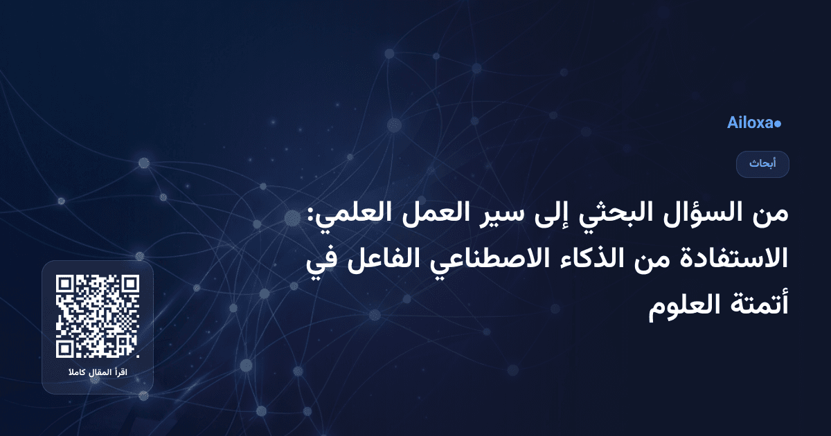 من السؤال البحثي إلى سير العمل العلمي: الاستفادة من الذكاء الاصطناعي الفاعل في أتمتة العلوم