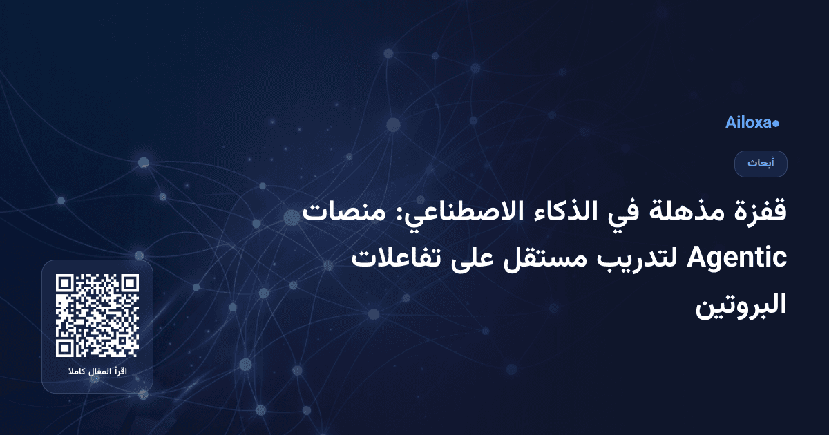 قفزة مذهلة في الذكاء الاصطناعي: منصات Agentic لتدريب مستقل على تفاعلات البروتين